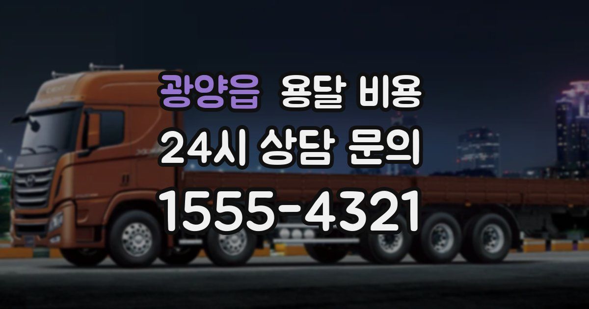 광양읍 용달 비용