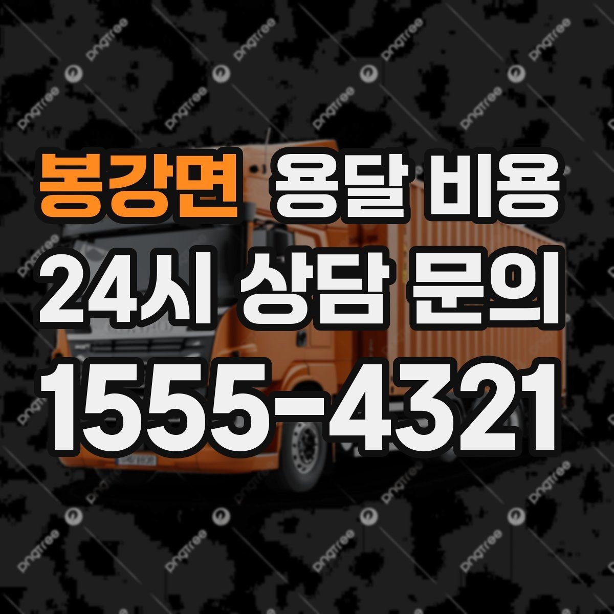 봉강면 용달 비용 오전 작업과 오후 작업 차이