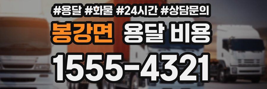 봉강면 용달 비용