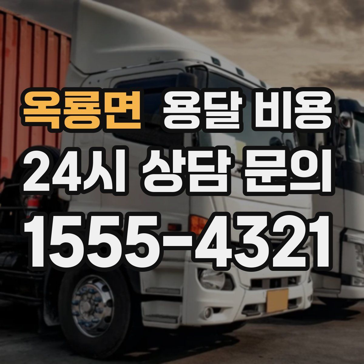 옥룡면 용달 비용