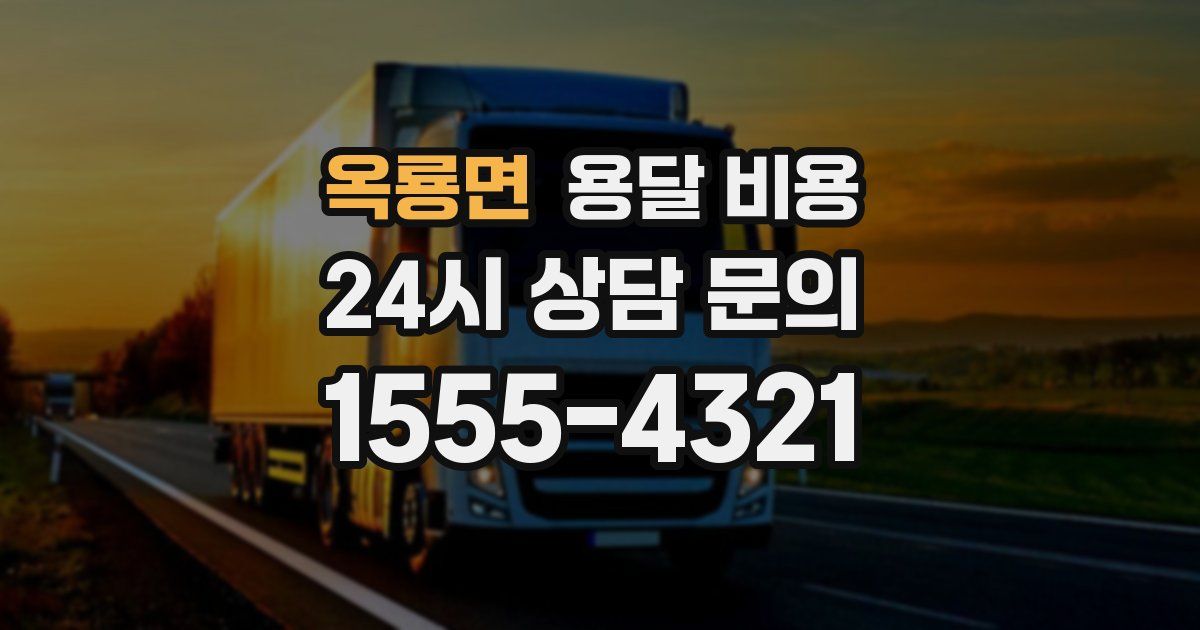 옥룡면 용달 비용