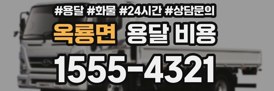 옥룡면 용달 비용