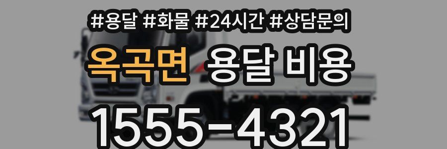 옥곡면 용달 비용