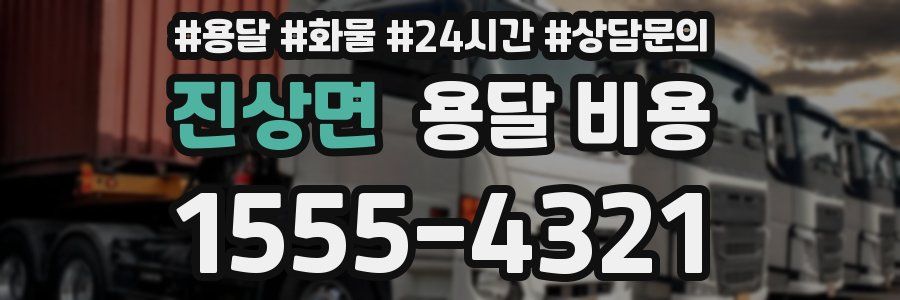 진상면 용달 비용