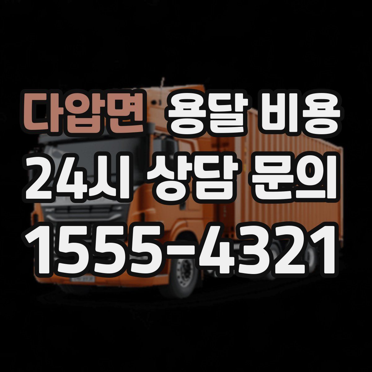 다압면 용달 비용