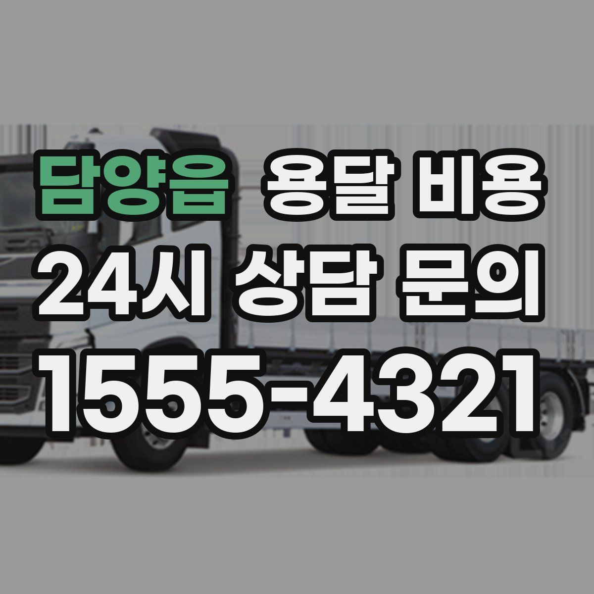 담양읍 용달 비용