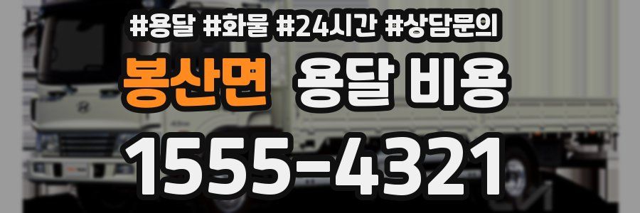 봉산면 용달 비용