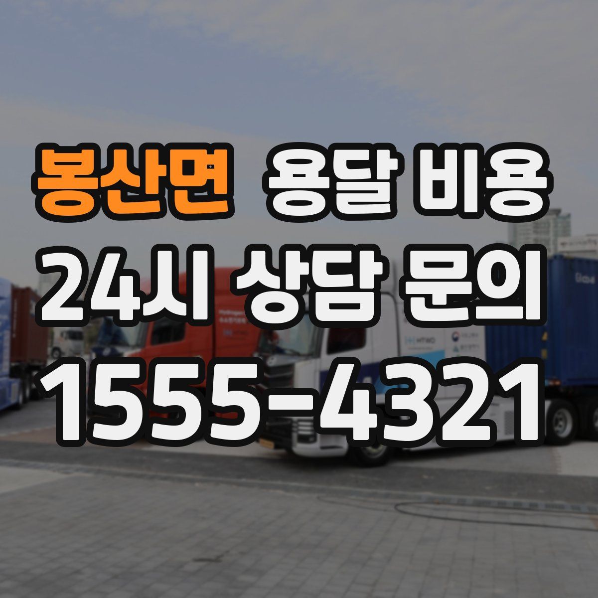 봉산면 용달 비용