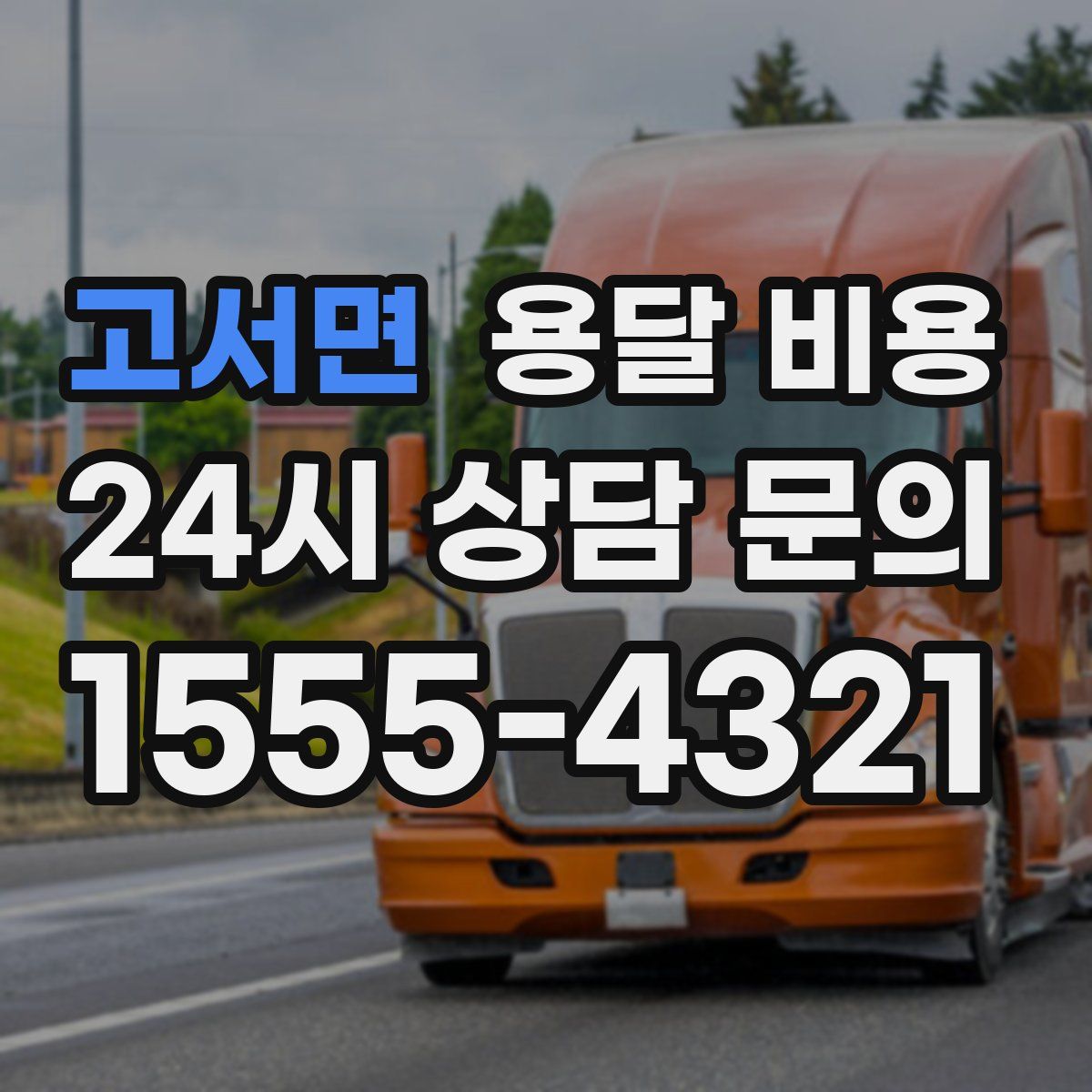 고서면 용달 비용