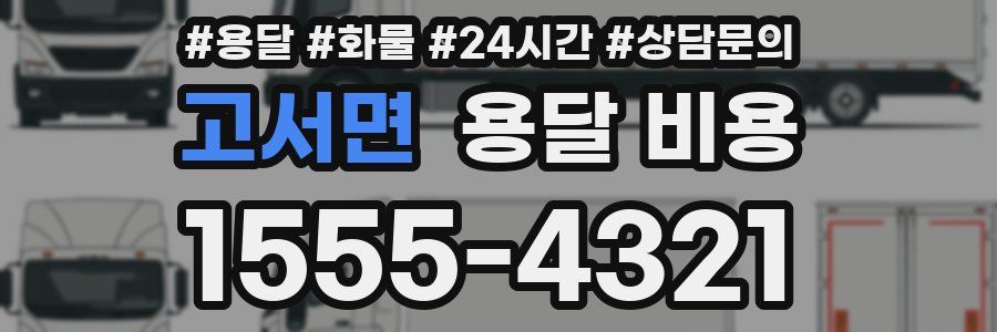 고서면 용달 비용