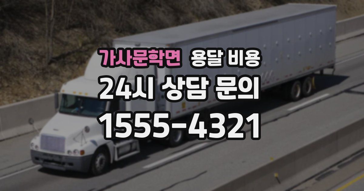 가사문학면 용달 비용