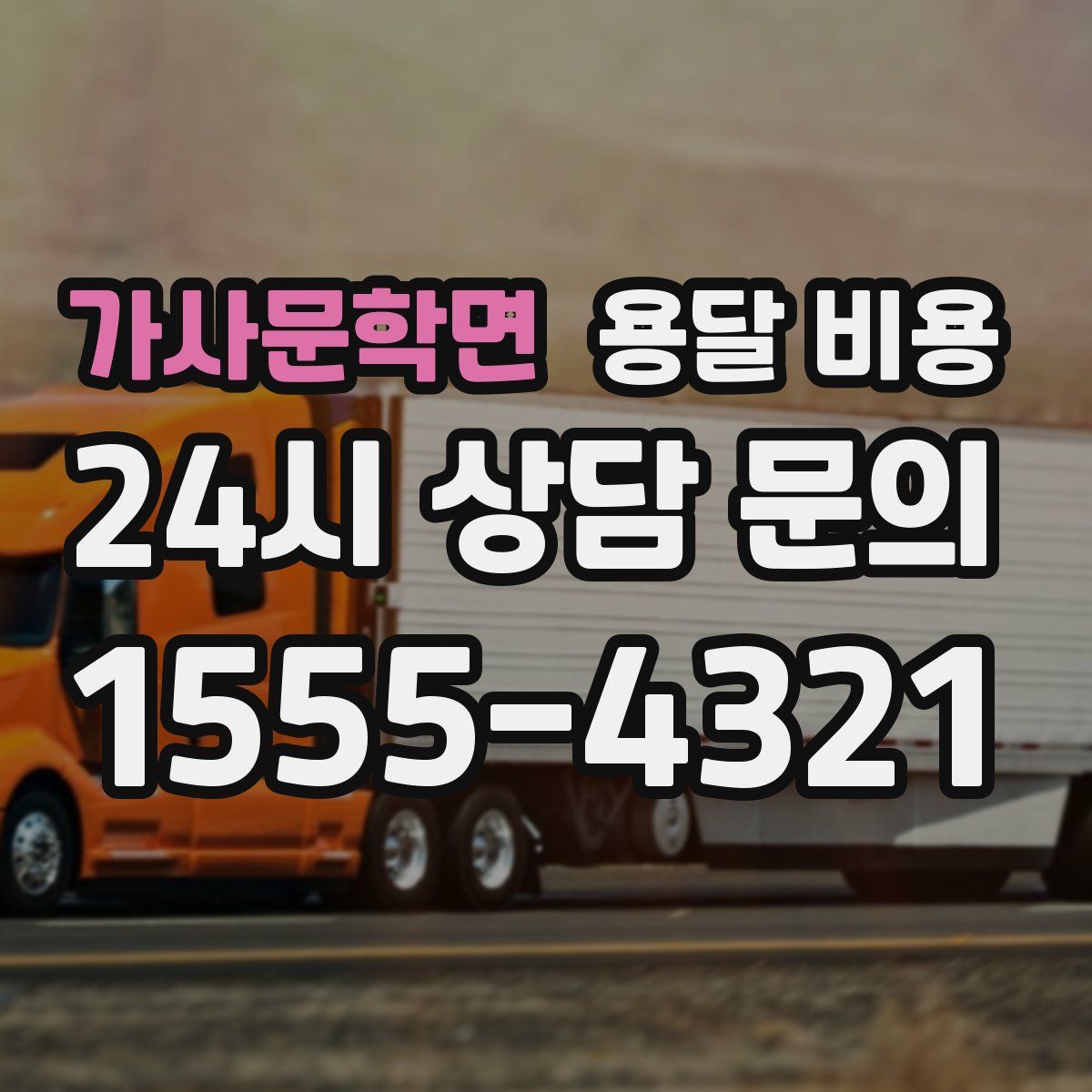 가사문학면 용달 비용