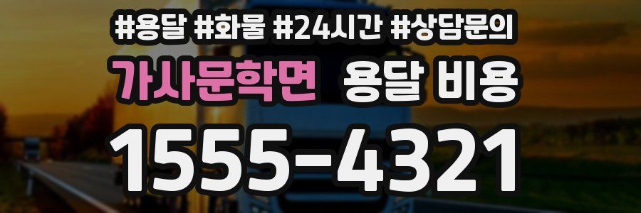 가사문학면 용달 비용