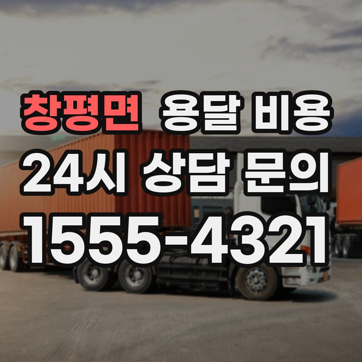 창평면 용달 비용