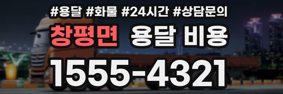 창평면 용달 비용