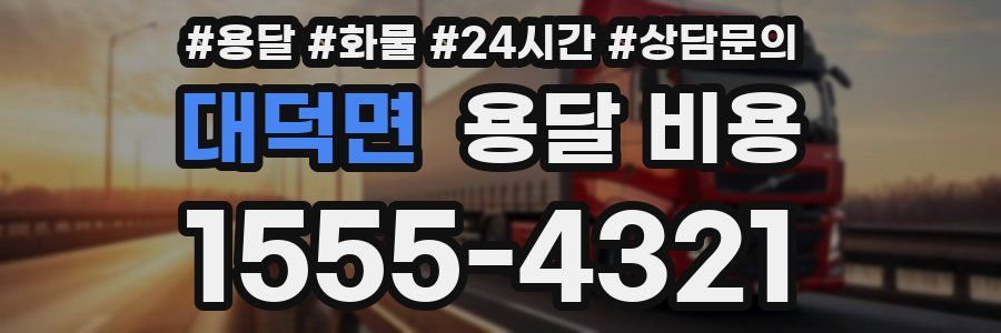 대덕면 용달 비용