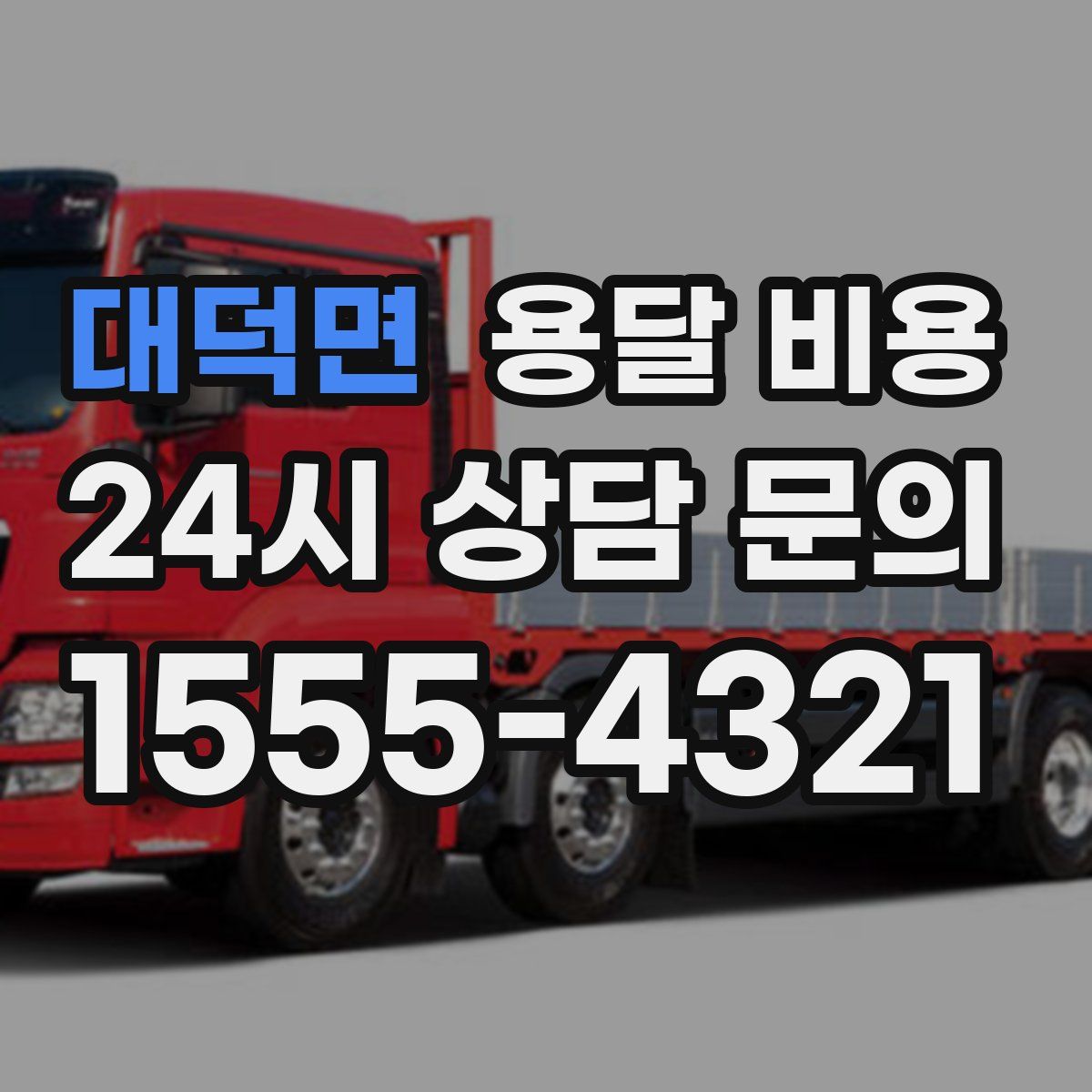 대덕면 용달 비용