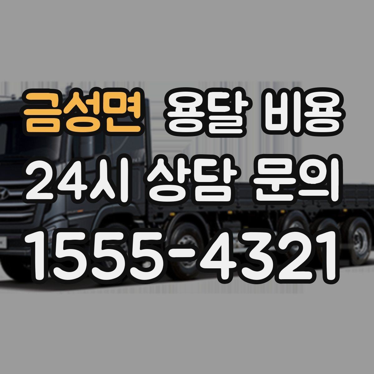 금성면 용달 비용 계단 작업이 많을수록 달라지는 이유