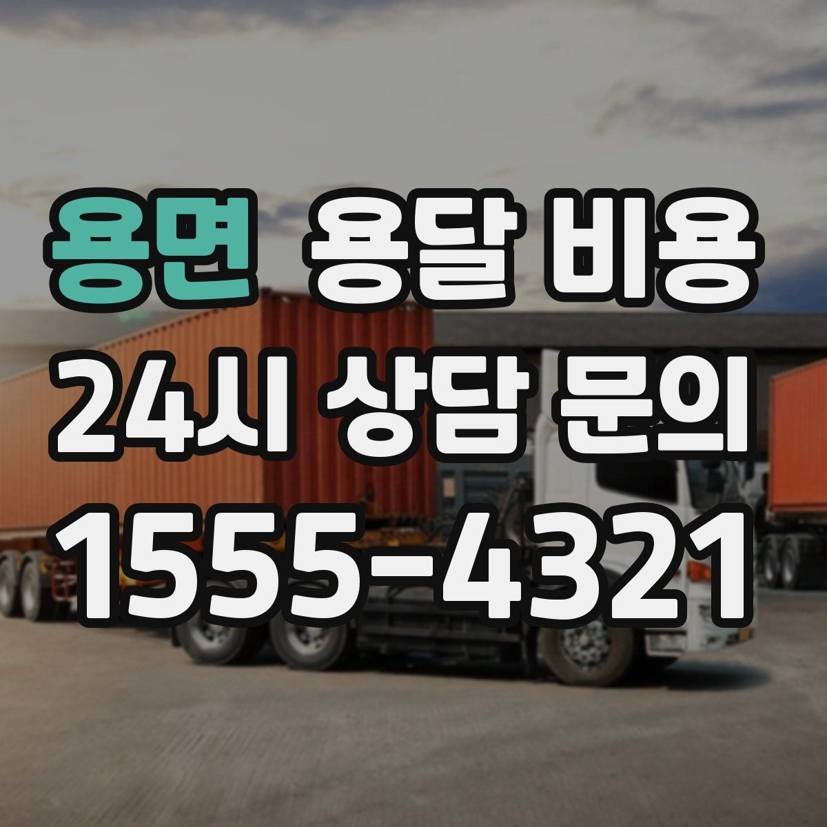 용면 용달 비용 운반 거리 외에 중요한 요소들