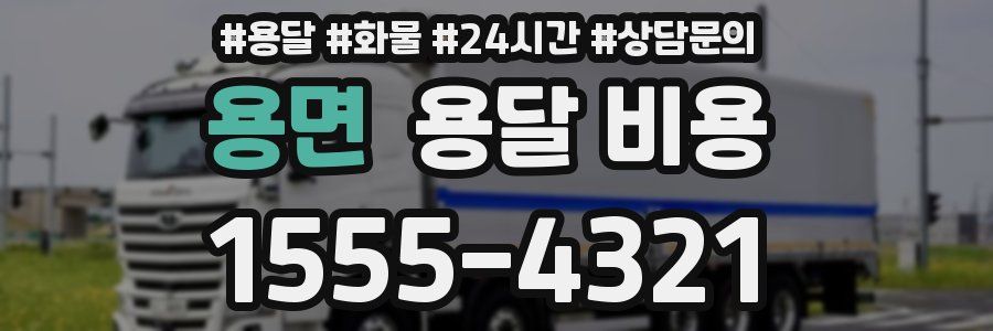 용면 용달 비용