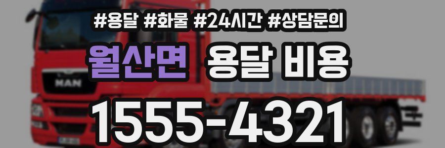 월산면 용달 비용