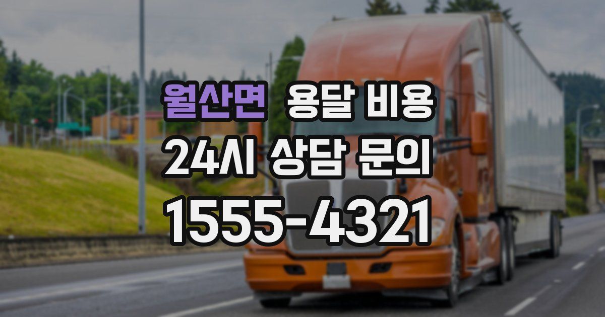 월산면 용달 비용