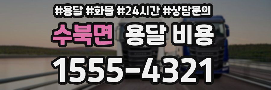 수북면 용달 비용