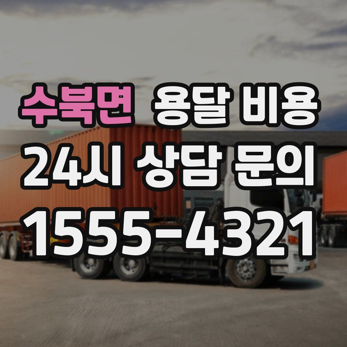 수북면 용달 비용