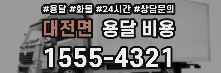 대전면 용달 비용