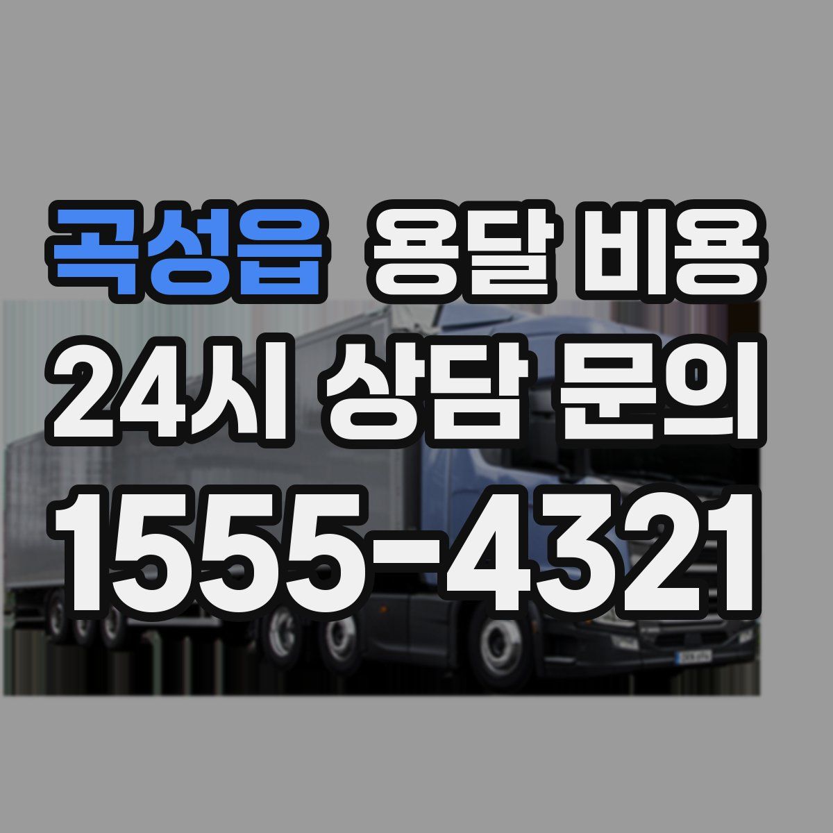 곡성읍 용달 비용