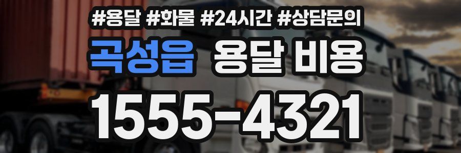 곡성읍 용달 비용