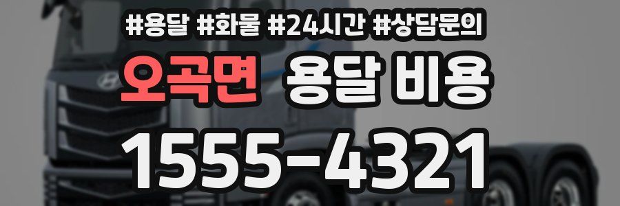 오곡면 용달 비용