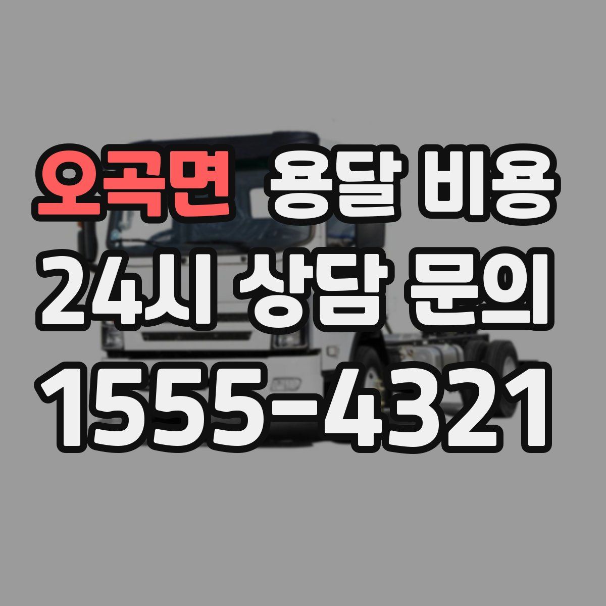 오곡면 용달 비용