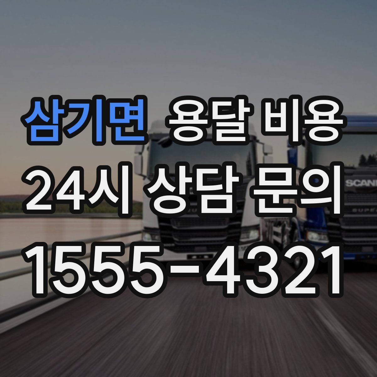 삼기면 용달 비용