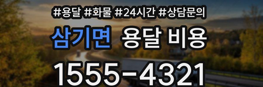 삼기면 용달 비용