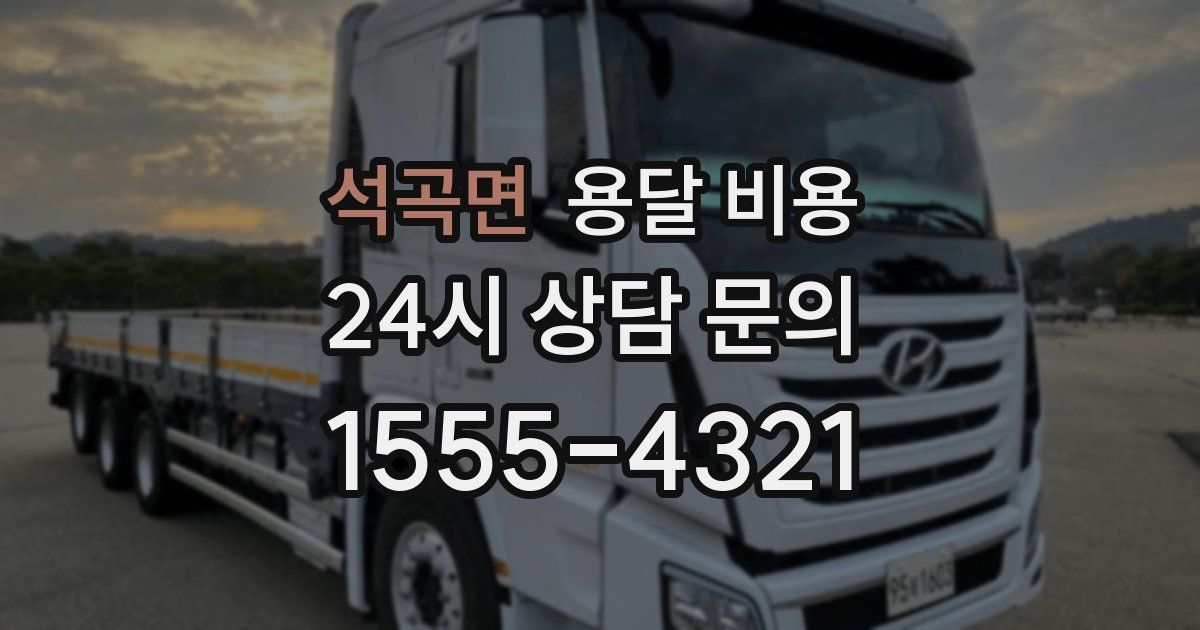 석곡면 용달 비용