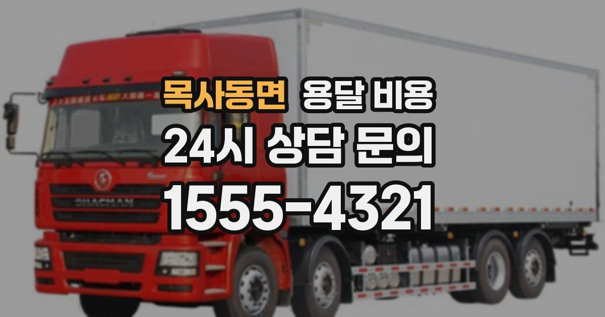 목사동면 용달 비용