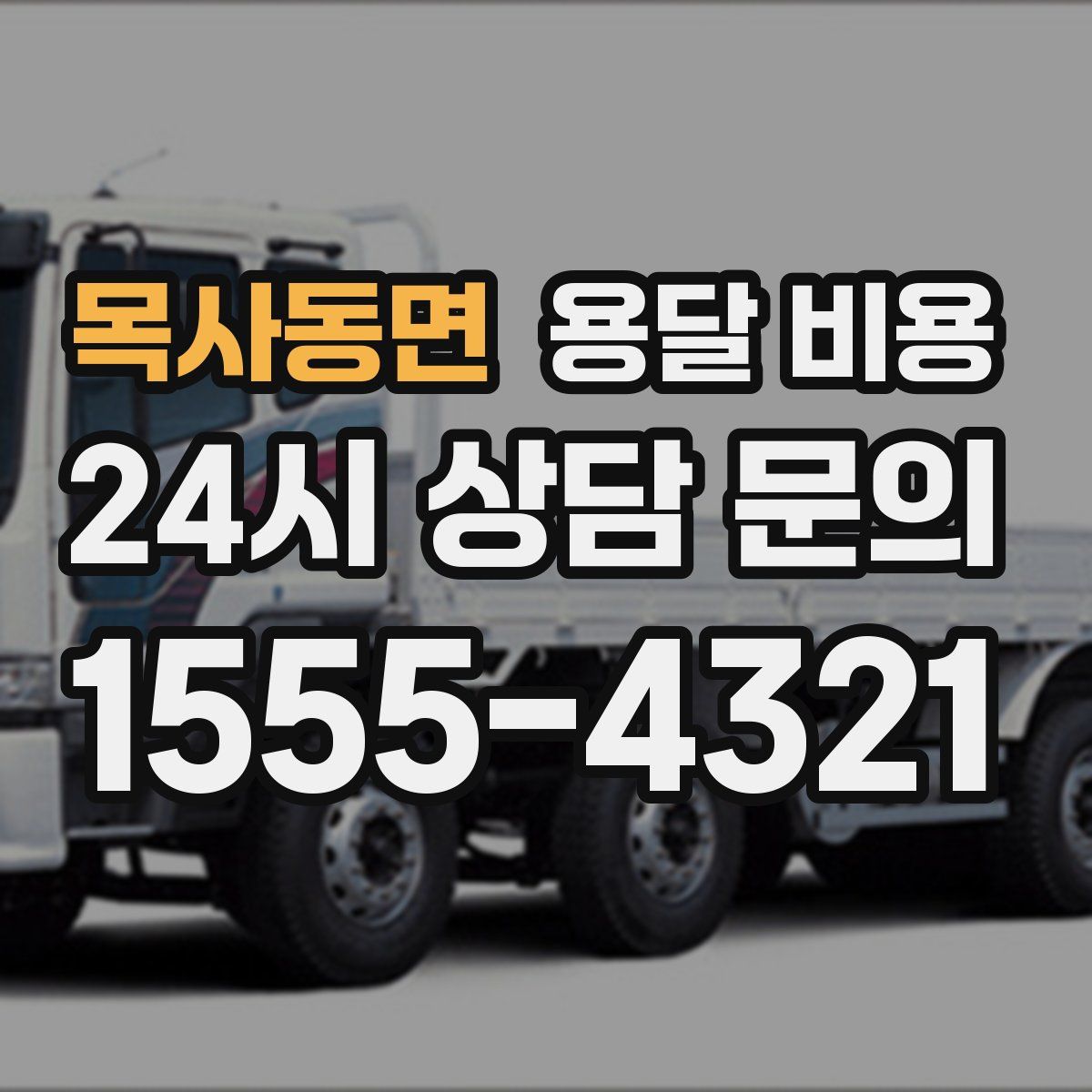 목사동면 용달 비용