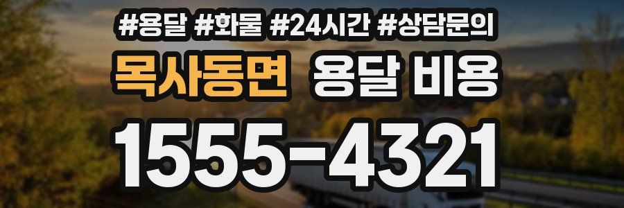 목사동면 용달 비용