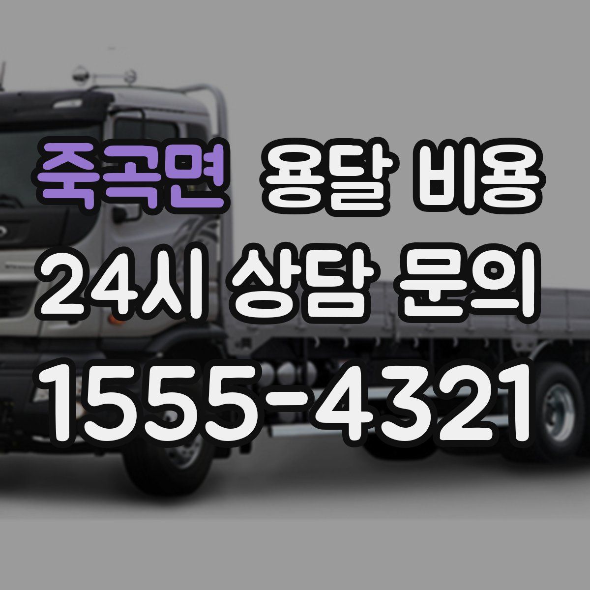 죽곡면 용달 비용