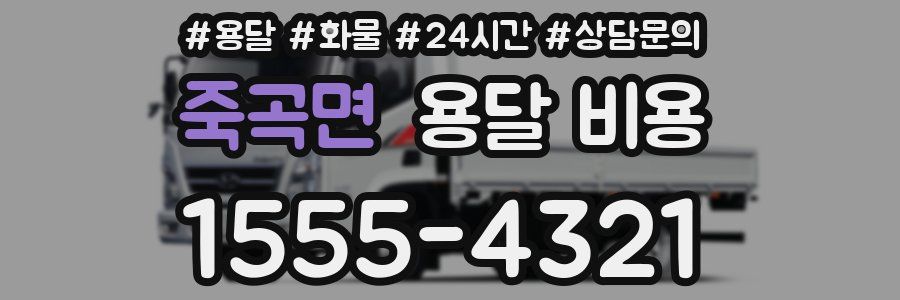 죽곡면 용달 비용