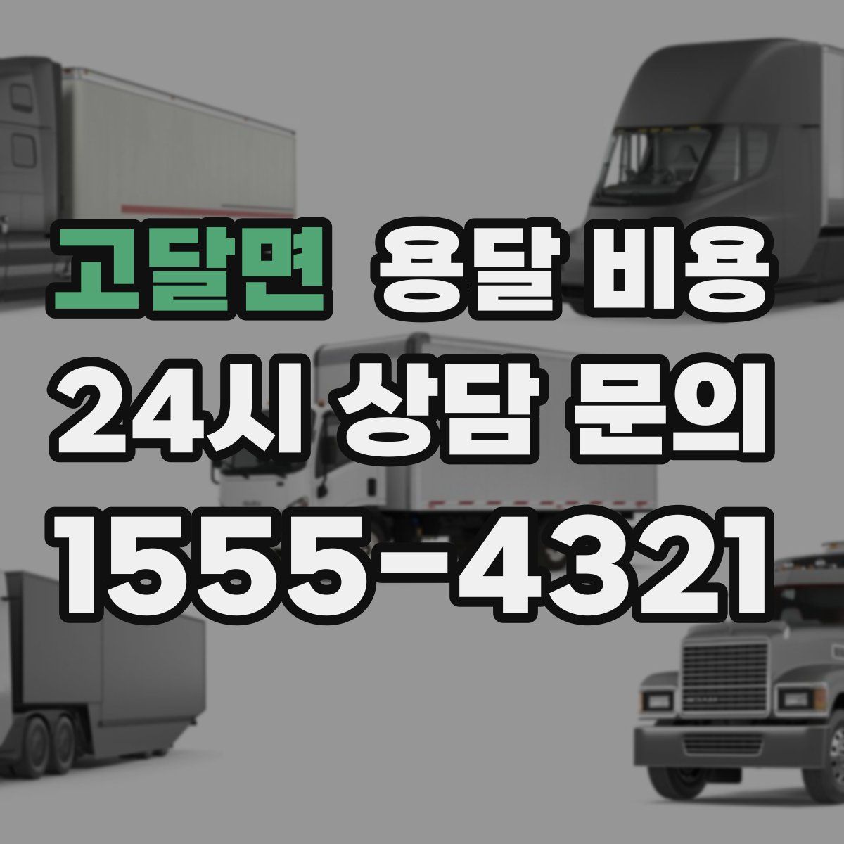 고달면 용달 비용