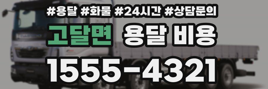 고달면 용달 비용