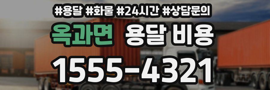 옥과면 용달 비용