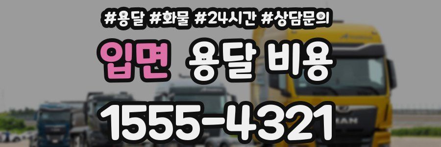 입면 용달 비용