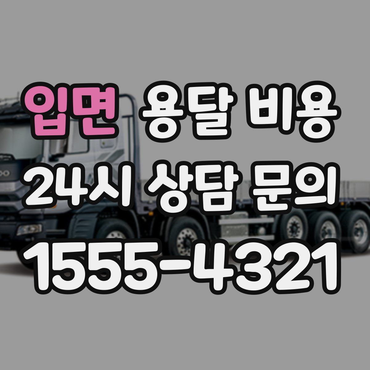 입면 용달 비용