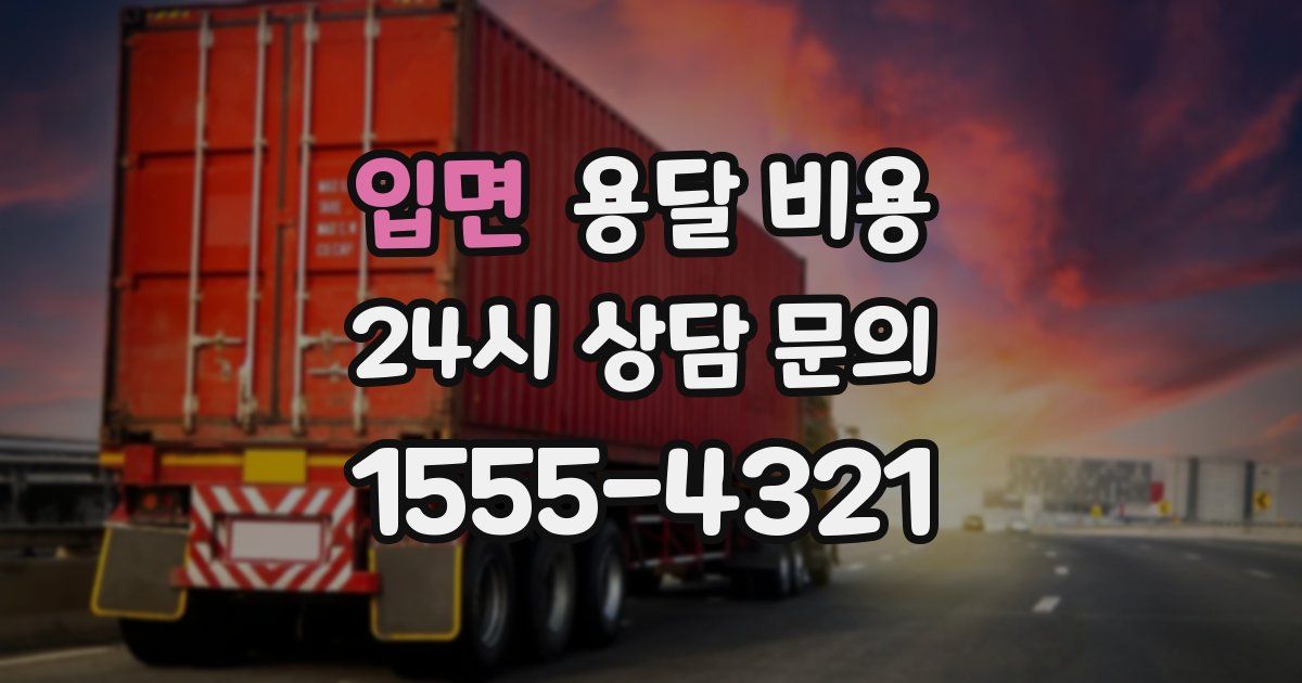 입면 용달 비용