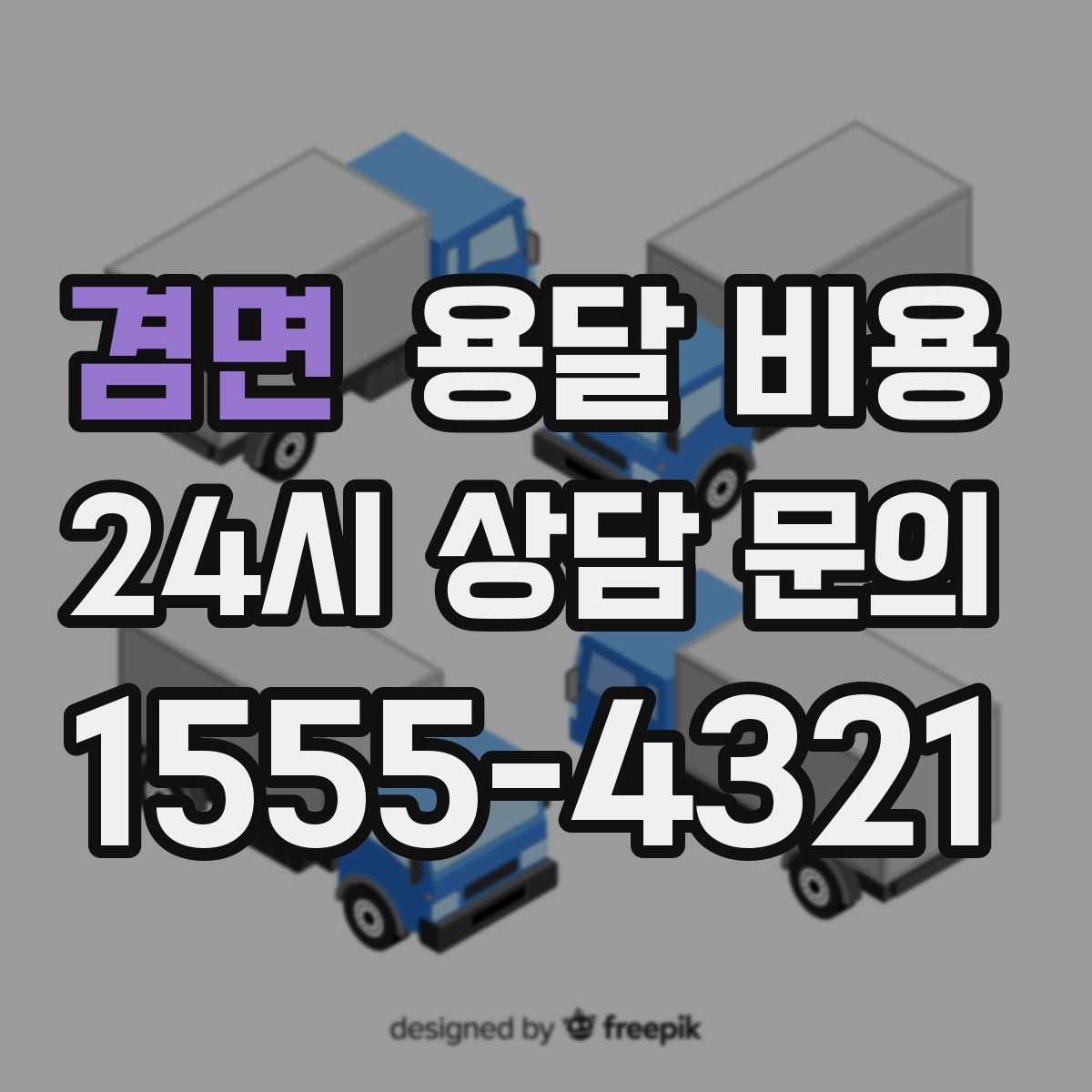 겸면 용달 비용 후기만 보고 선택하면 안 되는 이유