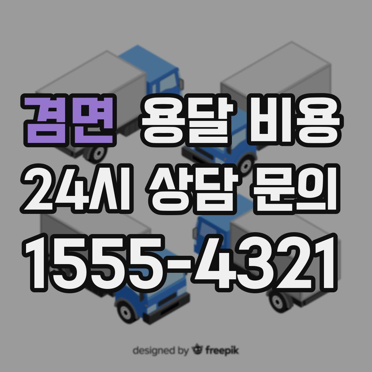 겸면 용달 비용