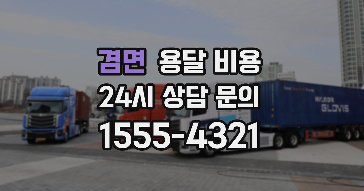 겸면 용달 비용